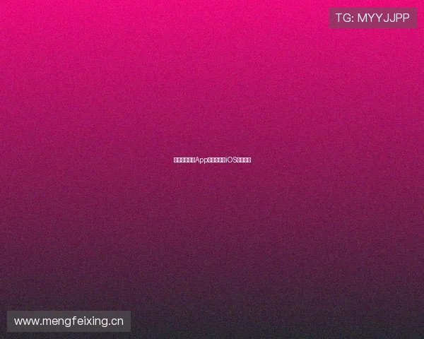 最全足球直播App免费下载与iOS安装指南